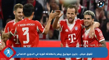 تفوق مبكر.. بايرن ميونيخ يبهر بانطلاقة قوية في الدوري الألماني